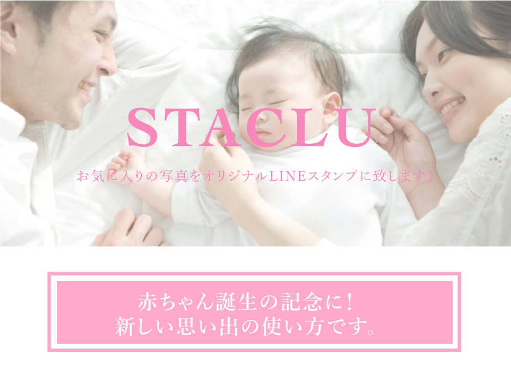 赤ちゃん・出産記念のLINEスタンプ制作のstaclu